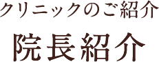 クリニックのご紹介 院長紹介