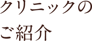 クリニックのご紹介