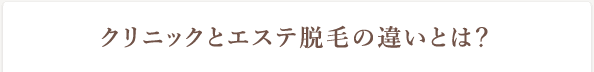 “クリニックとエステ脱毛の違いとは？