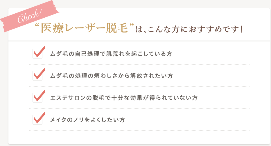 “医療レーザー脱毛”は、こんな方におすすめです！