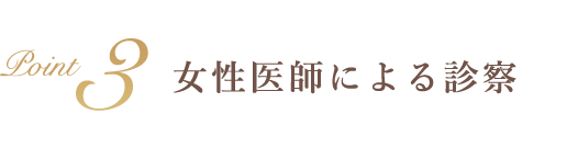 Point3 女性医師による診察