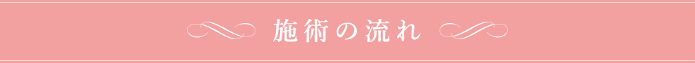 施術の流れ