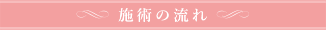 施術の流れ