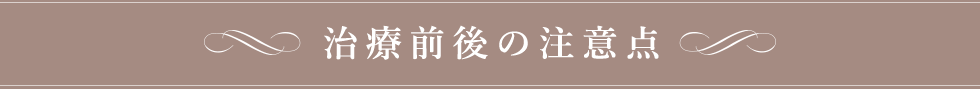 治療前後の注意点