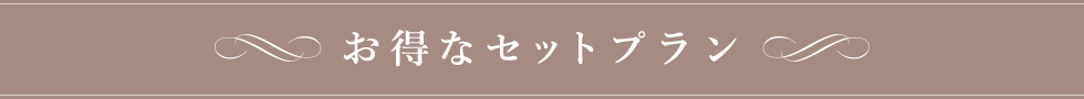 おとくなセットプラン