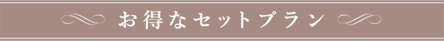 おとくなセットプラン