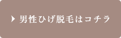 男性ひげ脱毛はコチラ