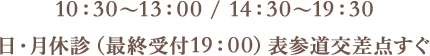 10：30 ～ 13：00 / 14：30 ～ 19：30　日・月休診（最終受付19：00）表参道交差点すぐ