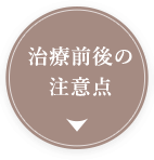 治療前後の注意点