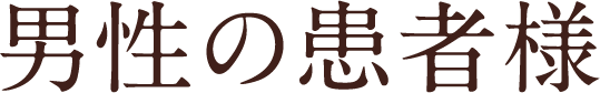 男性の患者様