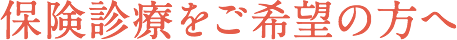 保険診療をご希望の方へ