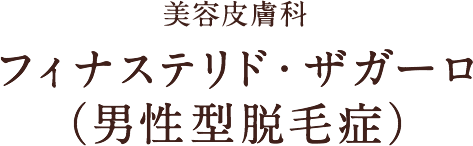 美容皮膚科 フィナステリド・ザガーロ（男性型脱毛症）