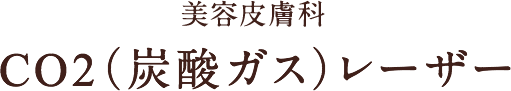 美容皮膚科 CO2（炭酸ガス）レーザー