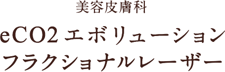 美容皮膚科 eCO2エボリューションフラクショナルレーザー