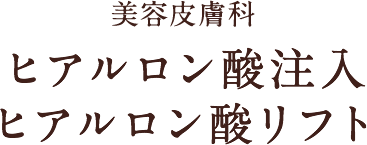 美容皮膚科 ヒアルロン酸注入 ヒアルロン酸リフト