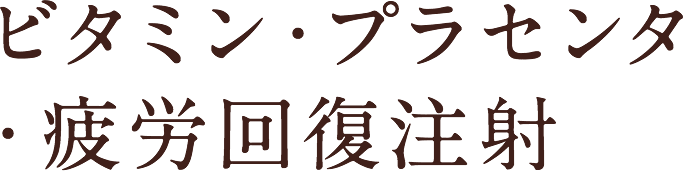 ビタミン・プラセンタ・疲労回復注射