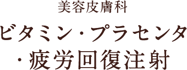 美容皮膚科 ビタミン・プラセンタ・疲労回復注射