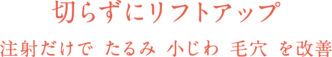 切らずにリフトアップ