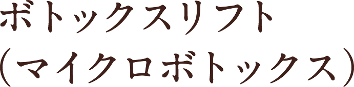 ボトックスリフト（マイクロボトックス）