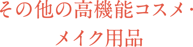 その他の高機能コスメ・メイク用品