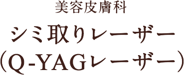 美容皮膚科 シミ取りレーザー（Q-YAGレーザー）