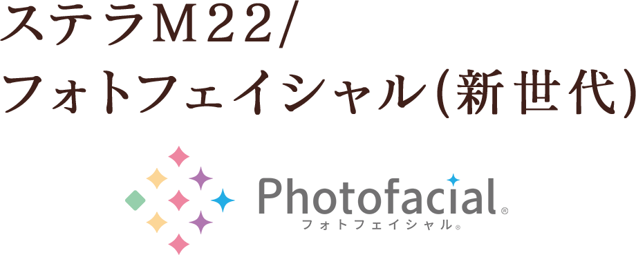 ステラM22 /フォトフェイシャル(新世代)