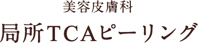 美容皮膚科 局所TCAピーリング