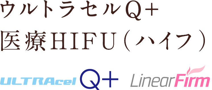 ウルトラセルQ＋医療HIFU(ハイフ)